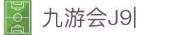 九游会·J9「集团」官网
